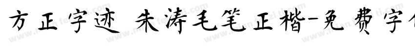 方正字迹 朱涛毛笔正楷字体转换